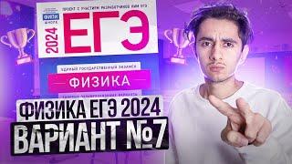 ФИЗИКА ЕГЭ 2024 ВАРИАНТ 7 ДЕМИДОВА РАЗБОР ЗАДАНИЙ I Эмиль Исмаилов - Global_EE