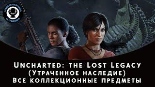 Uncharted: Lost Legacy (Утраченное наследие) — Все сокровища, Фото, Ящики, Разговоры, знаки Хойсалы