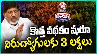 Telangana Govt Launches New Scheme for Unemployed Youth | V6 Teenmaar