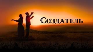 Создатель | Лансере | клип | любовь, вера, стойкость | природа, горы