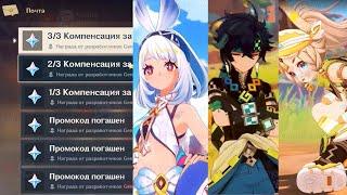 АНОНС ТРЁХ ПЕРСОНАЖЕЙ НАТЛАНА! КОМПЕНСАЦИЯ 10 КРУТОК от РАЗРАБОВ! | Genshin Impact