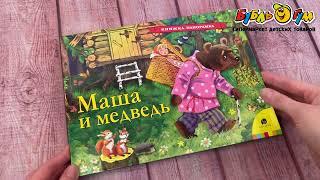 Книга-панорама РОСМЭН Маша и медведь