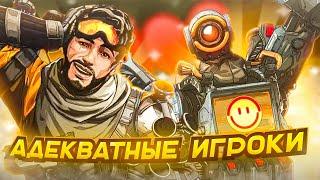 Про адекватных игроков в Apex Legends!