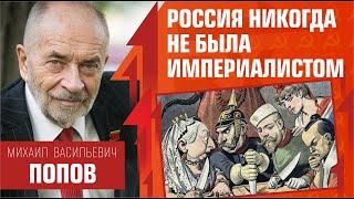 Россия никогда не была империалистом. М.В. Попов и Катерина Кирбирева