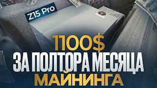 1100$ ЗА ПОЛТОРА МЕСЯЦА МАЙНИНГА!!! | Antminer Z15 Pro