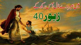 Geet&Zaboor || میں صبر دے نال آس رکھ کے || Zaboor 40 || Masihi Geet