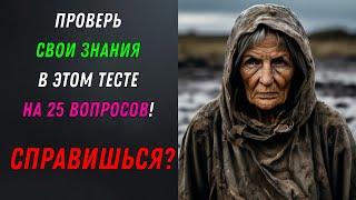 ТЕСТ НА ЭРУДИЦИЮ   Интеллектуальный тест на знания! За 10 секунд!  ⏱