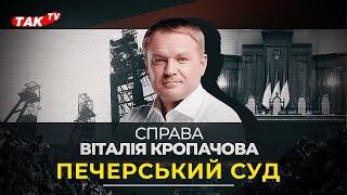 Справа Кропачова: Засідання у Печерському суді та висновки адвокатів