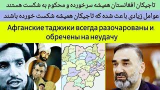 تاجیکها قوم شکست خورده در افغانستان | Таджики – побежденная нация в Афганистане