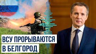 Губернатор Белгородской области Вячеслав Гладков о попытке ВСУ атаковать Белгород