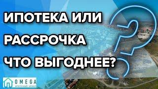 Покупка недвижимости в РАССРОЧКУ и ИПОТЕКУ-Что выбрать?Как выгодно покупать недвижимость?Все нюансы.