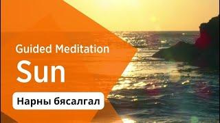 #32 Нарны бясалгал @MeditationsByGurudev