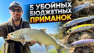 ТОП 5 убойных БЮДЖЕТНЫХ воблеров (stickbait) на ЖЕРЕХА