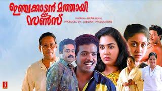 Injakkadan Mathai & Sons Full Movie | Malayalam Comedy Movies | Suresh Gopi | Jagadish | Innocent