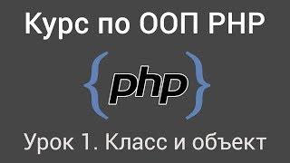 Урок 1. Курс по ООП PHP. Класс и объект