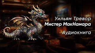 Мистер МакНамара. Уильям Тревор ( рассказ ) / аудиокнига