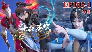 EP105-1 Xiao Yan’s injuries gradually revealed that his blood essence was hidden in strange fire!