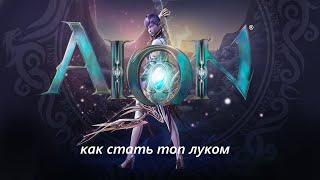 Aion. Секреты успеха (лучник)