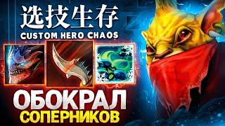 ЛЕНС ОБОКРАЛ ВСЕХ ВРАГОВ в Custon Hero Chaos