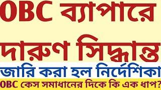 OBC case নিয়ে নতুন পদক্ষেপ | নতুন নির্দেশ কি এল? Very Important Update Descriptive Arithmetic psc