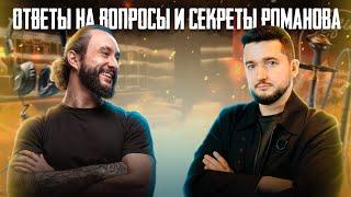 В гостях Илья Романов | О чем мы еще не говорили?