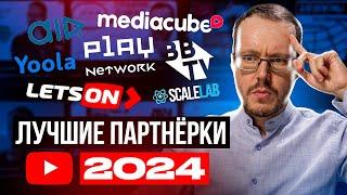 Какую партнерку YouTube выбрать? Медиасети YouTube 2024