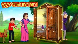 କୁହୁକ ଆଲମାରୀ ଗ୍ରାମ | Odia Story | Odia Moral Stories | Odia Fairy Tales | Koo Koo TV Odia