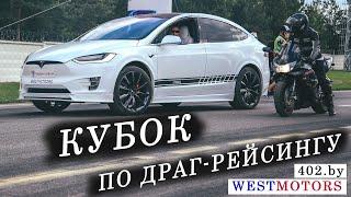 КУБОК ПО ДРАГ-РЕЙСИНГУ | WESTMOTORS - 402.BY