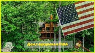 Купил дом в Америке | Дом с аукциона в США | Купил старый дом с аукциона в Америке в лесу и горах