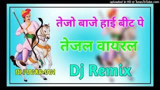 तेजो बाजे हाई बीट पे Tejaji New_Song 2024 Dj Remix || Gadi Maine Tejo Baje Teja Gayan 3DBrazil Remix