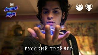 Синий Жук (2023) | Русский дублированный трейлер от Skyress Media