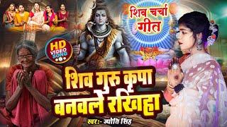 Jyoti Singh | शिव गुरु कृपा बनवले रखीहा | shiv charcha geet | shiv charcha bhajan | shiv charcha