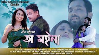 O MOINA OFFICIAL VIDEO || Ronit Sandilya Feat. Arundhati Bhanupriya || New Assamese Song