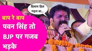 Pawan Singh तो BJP पर गजबे गरमा गए,सुनिए किसको कह दिया नफरत फैलाने वाला, दिमाग हिल गइल बा |Bihar Tak