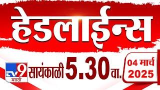 Tv9 Marathi हेडलाईन्स | Tv9 Marathi News Headline | 5:30 PM | 4 March 2025 : Updated Headlines