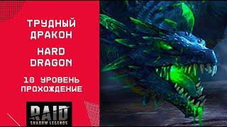 ТРУДНЫЙ ДРАКОН / HARD DRAGON / ПРОХОЖДЕНИЕ /RAID: Shadow Legends #raid #raidshadowlegends #обзор