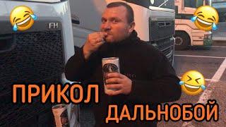 ПРИКОЛЫ ПРО ДАЛЬНОБОЙЩИКОВ - ЮМОР НА ДОРОГАХ 