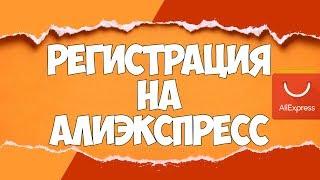 Как ЗАРЕГИСТРИРОВАТЬСЯ на АЛИЭКСПРЕСС / РЕГИСТРАЦИЯ НА РУССКОМ / Личный опыт | 