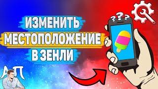 Как изменить местоположение в Зенли? Как поменять местоположение в Zenly?