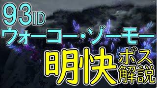 世界一明解＆簡潔なLv93インスタンスダンジョンボス解説　※ネタバレ注意