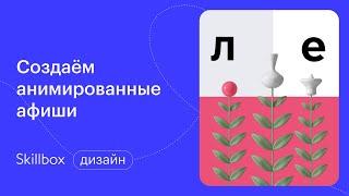 Как научиться анимации с нуля. Интенсив по дизайну