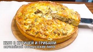 Киш с курицей и грибами. Очень вкусный и сытный французский пирог. Готовим вместе! Вот это Кухня!