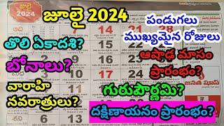 July 2024 calendar | 2024 July calendar in telugu | July 2024 festivals