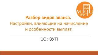 Виды аванса и разбор настроек, влияющих на начисление в «1С:ЗУП»