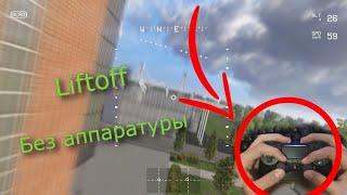 Liftoff БЕЗ АППАРАТУРЫ