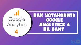 Как установить Google Analytics 4 на сайт: пошаговая инструкция