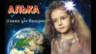 "АЛЬКА". Сказка для взрослых. Автор- исполнитель А. Якуненков- Гронский.