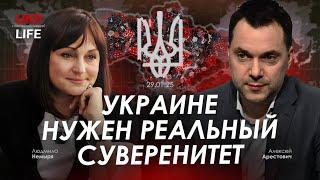 Арестович: Украине нужен реальный суверенитет. @tv.ukrlife