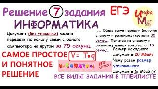 7 задание егэ информатика.Документ (без упаковки) можно передать по каналу связи с одного компьютера