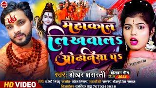 #महाकाल लिखवालऽ ओढनिया पऽ - Shekhar Shararti New Bolbam Video Song 2024 - Mahakal Likhwala Odhaniya